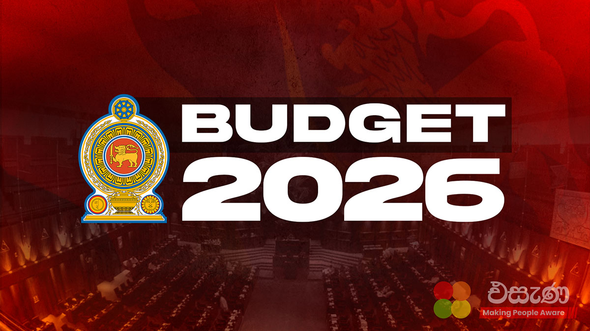 2026 අයවැය වැඩි ඡන්දයෙන් සම්මත වෙයි