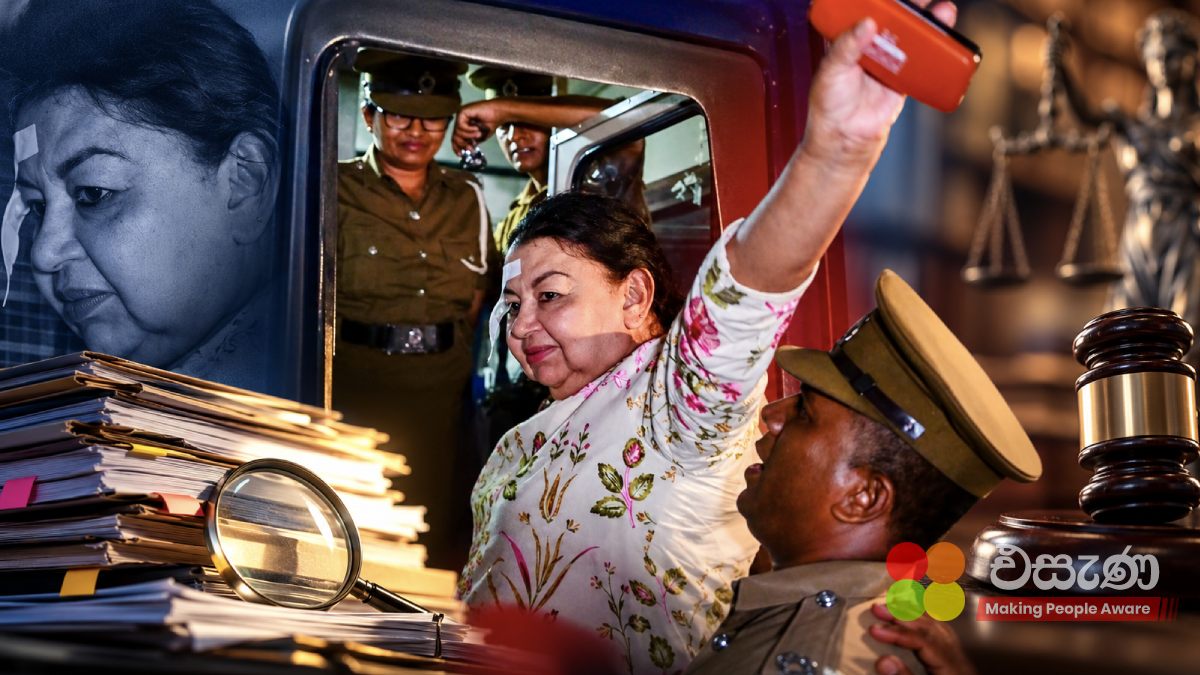 ශිරන්ති රාජපක්ෂට ඇප