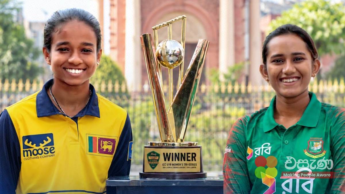 පාකිස්තාන අවුරුදු 19 න් පහළ කාන්තා තුන්කොන් සටනේ ජය ශ්‍රී ලංකාවට